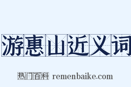 游惠山近义词是什么意思的图片